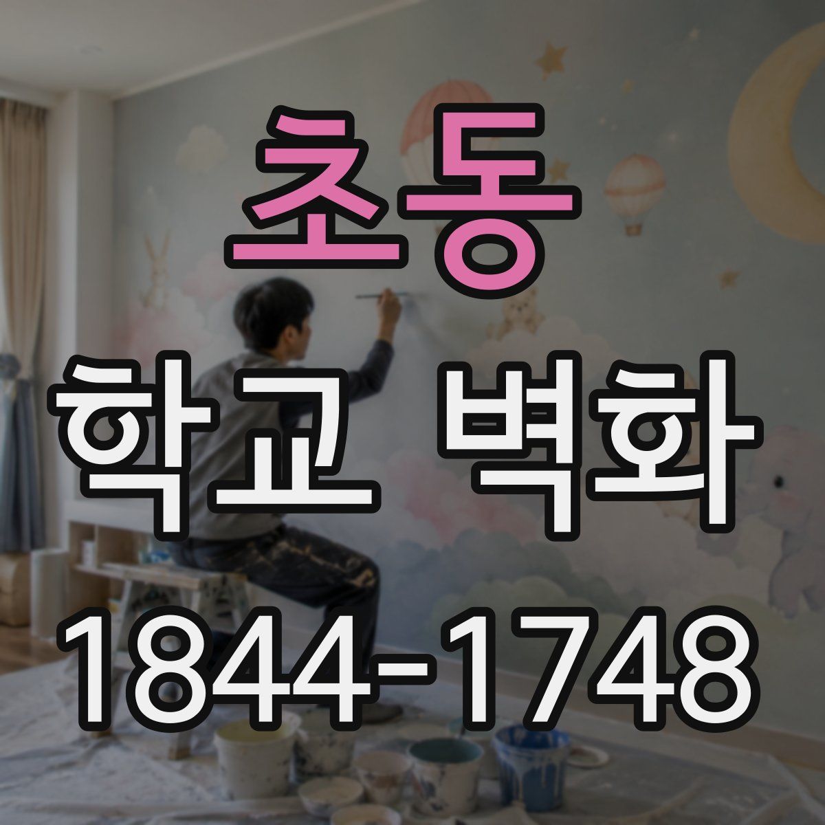 초동 학교 벽화