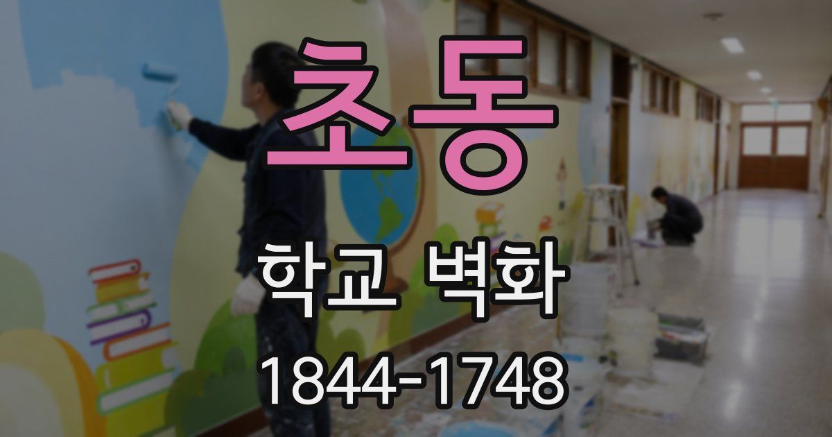 초동 학교 벽화