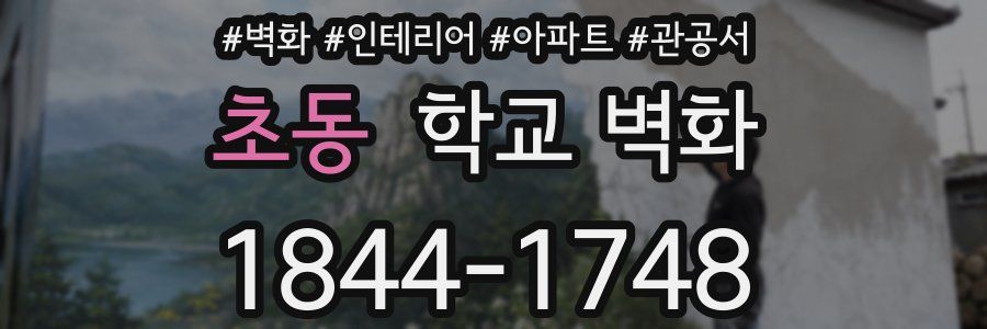 초동 학교 벽화