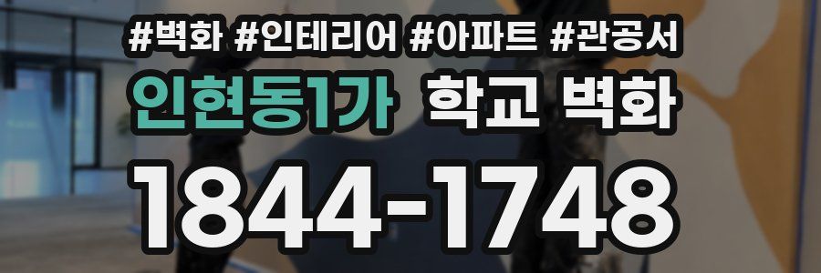 인현동1가 학교 벽화