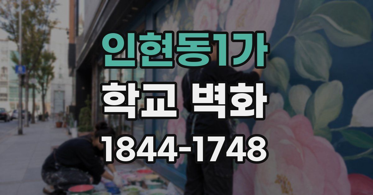 인현동1가 학교 벽화