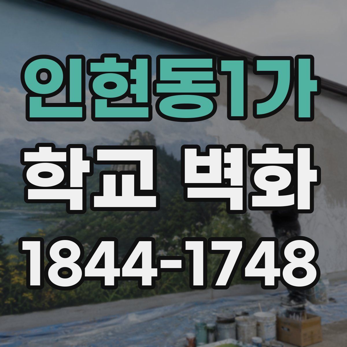 인현동1가 학교 벽화