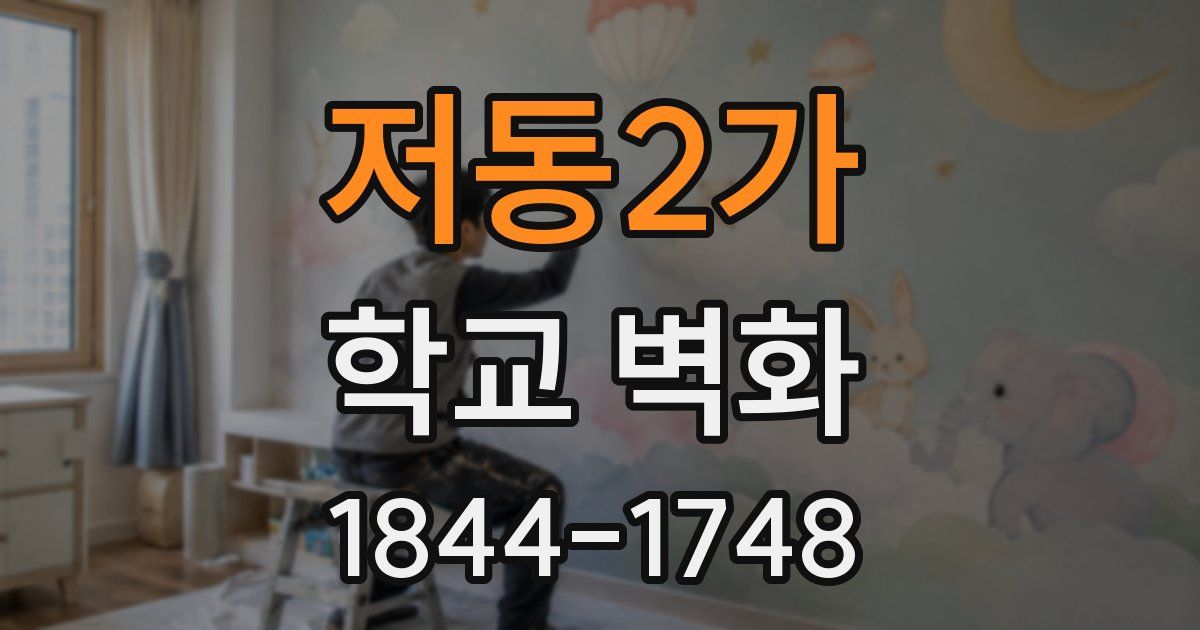 저동2가 학교 벽화