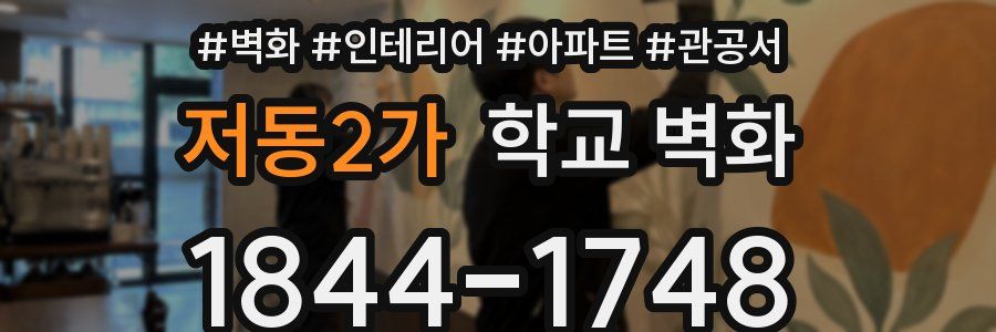 저동2가 학교 벽화