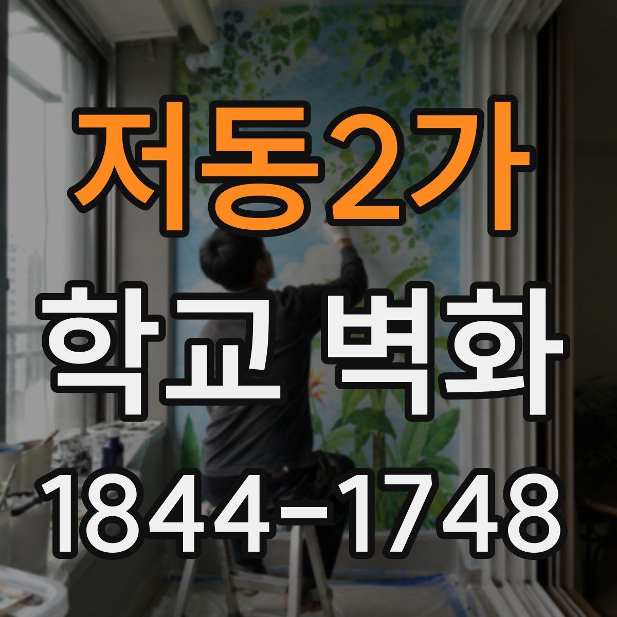 저동2가 학교 벽화