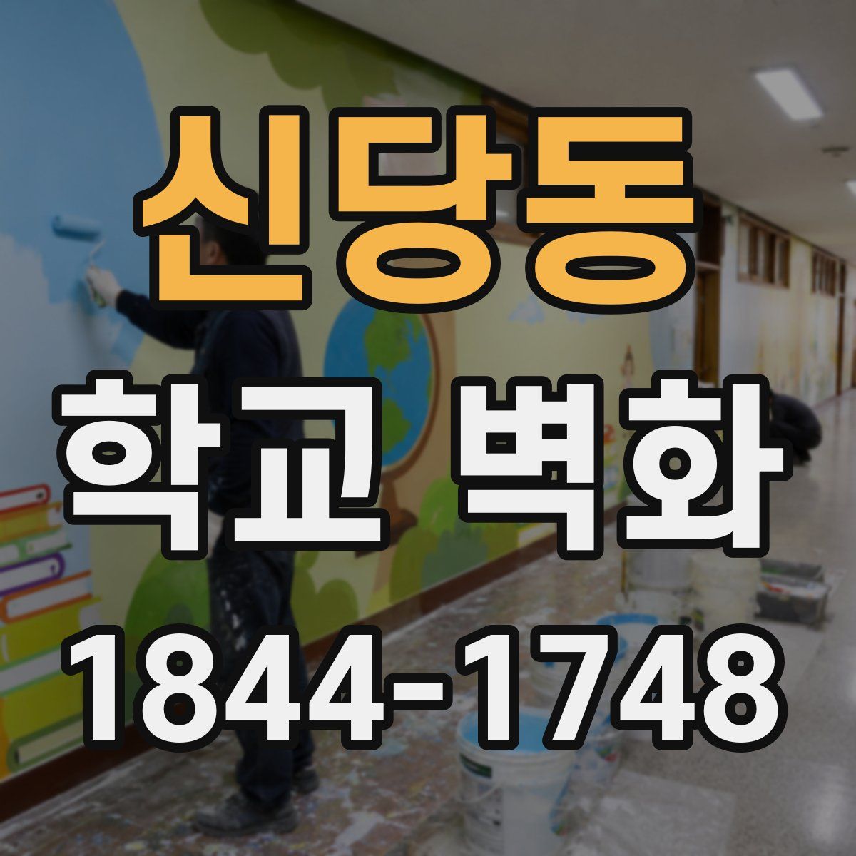 신당동 학교 벽화