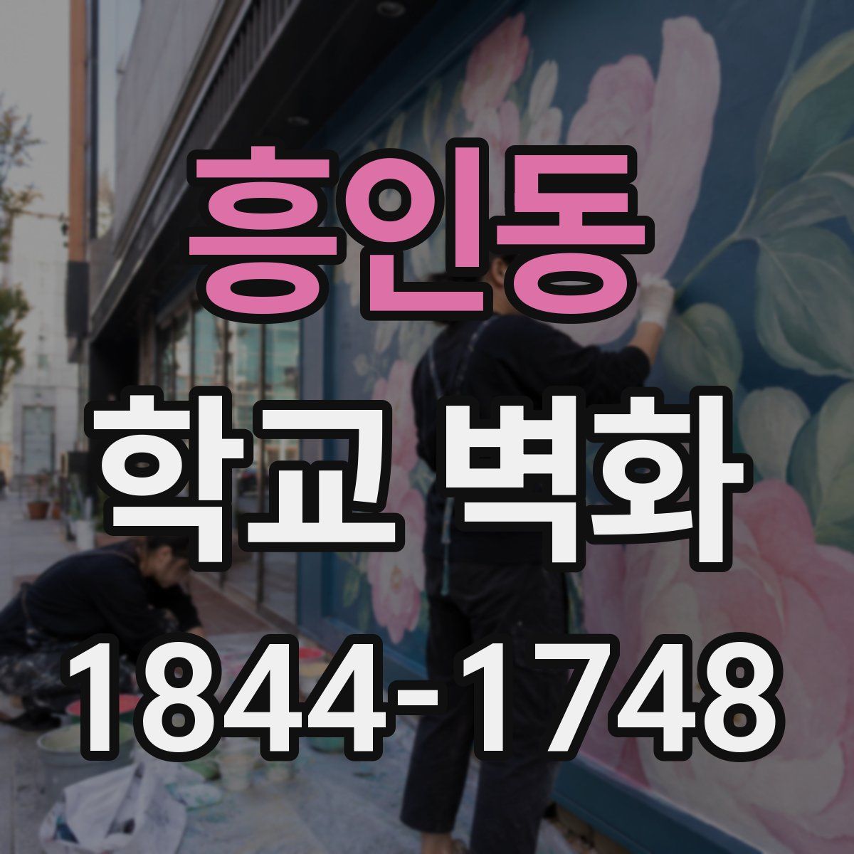 흥인동 학교 벽화