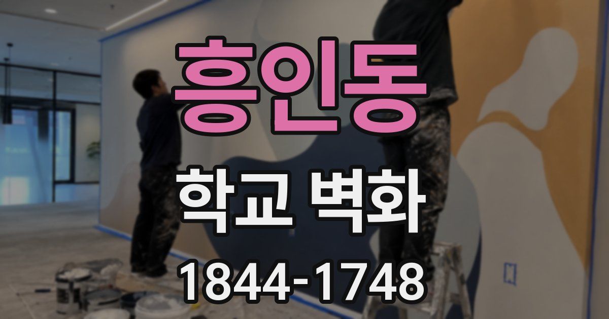 흥인동 학교 벽화