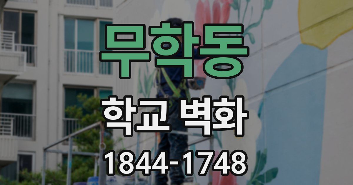 무학동 학교 벽화
