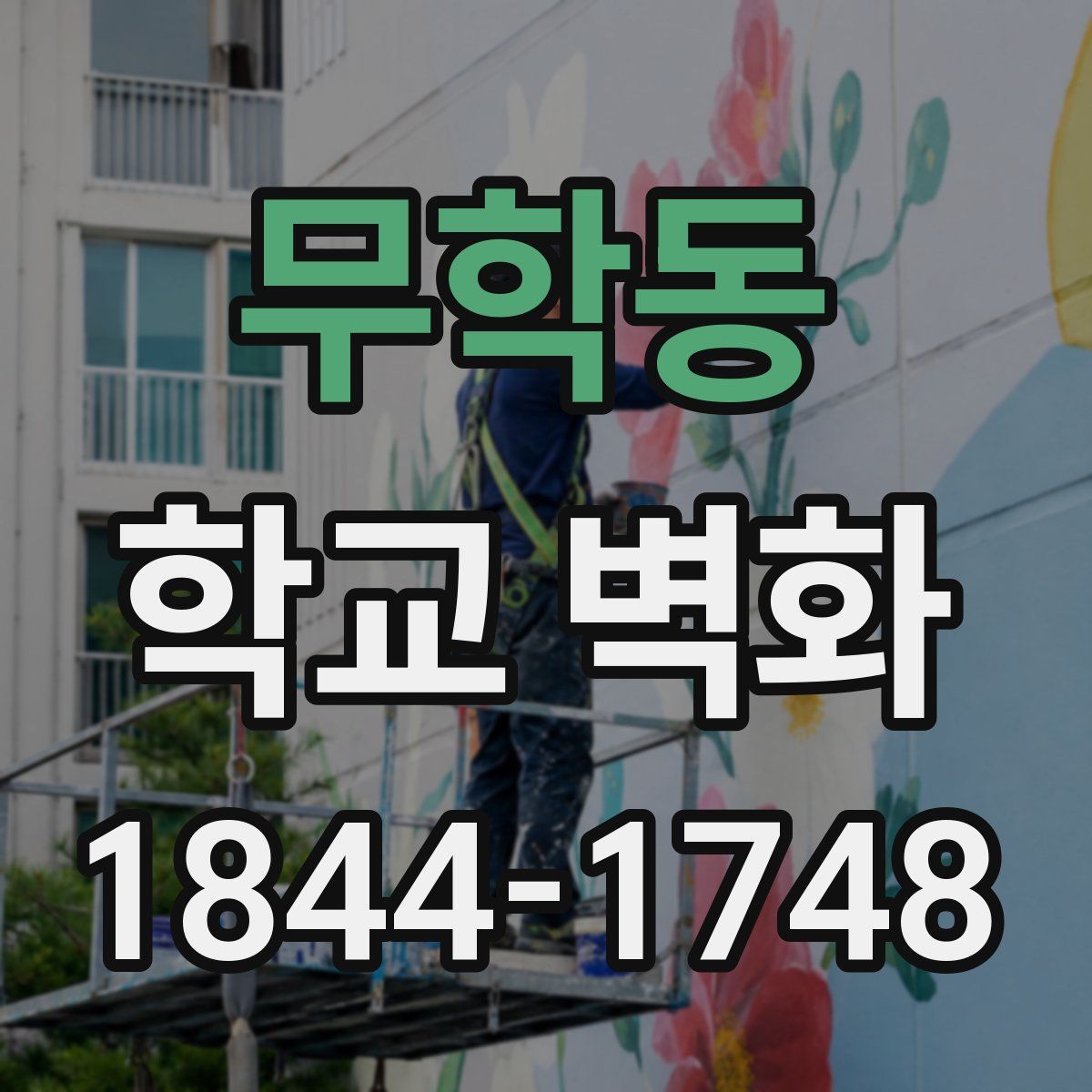 무학동 학교 벽화