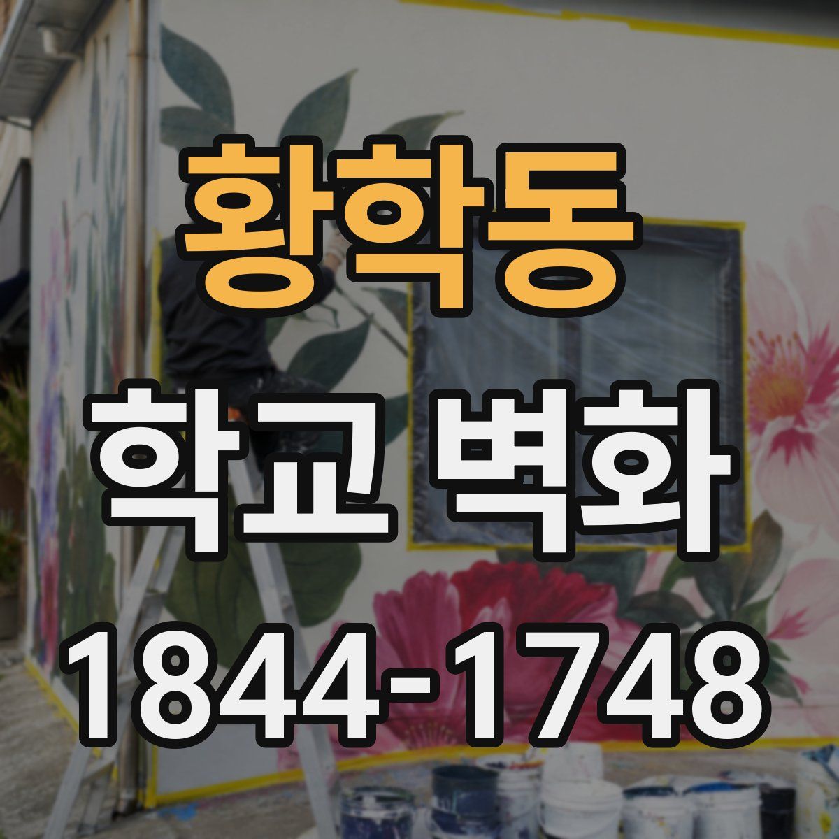 황학동 학교 벽화