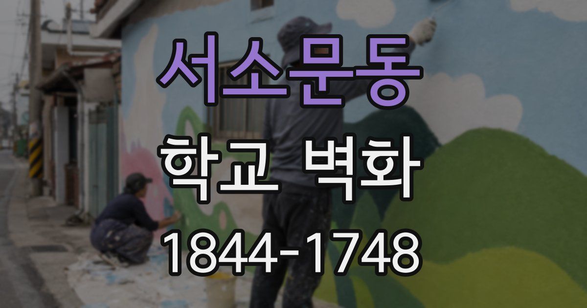 서소문동 학교 벽화