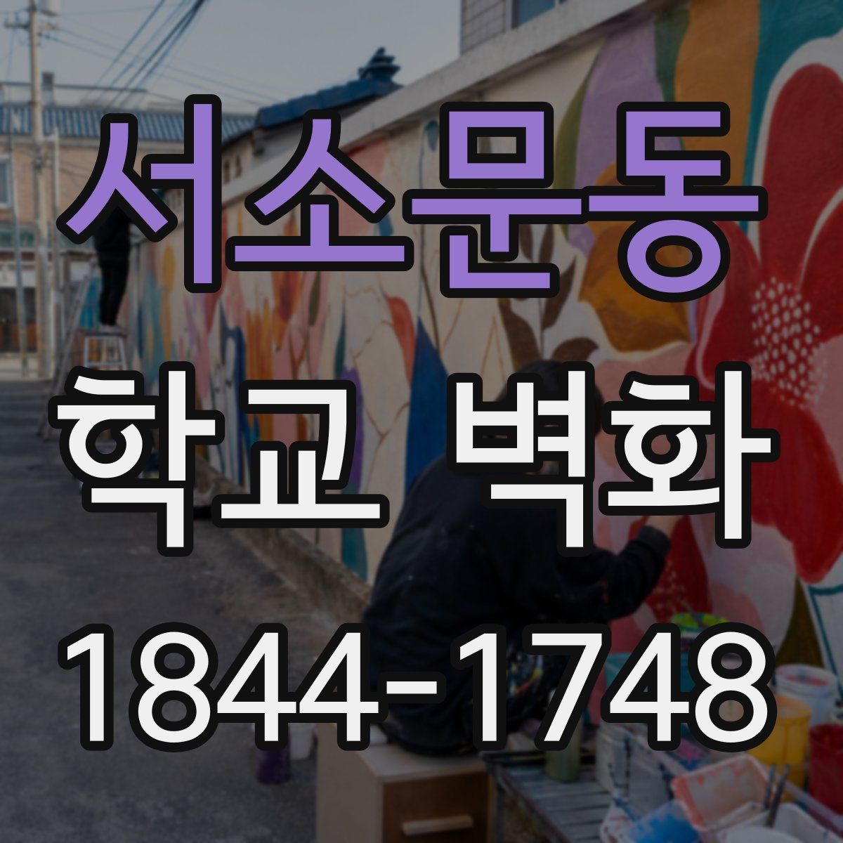 서소문동 학교 벽화