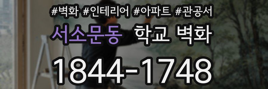 서소문동 학교 벽화