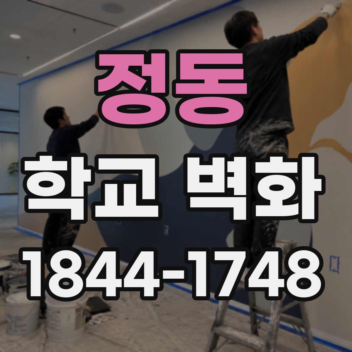 정동 학교 벽화