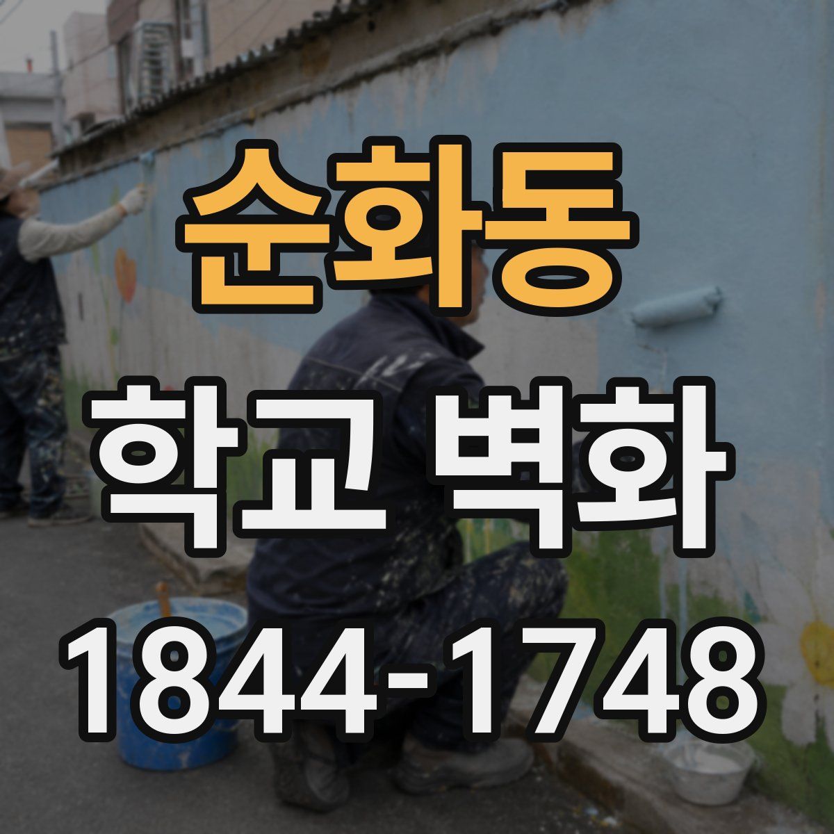 순화동 학교 벽화