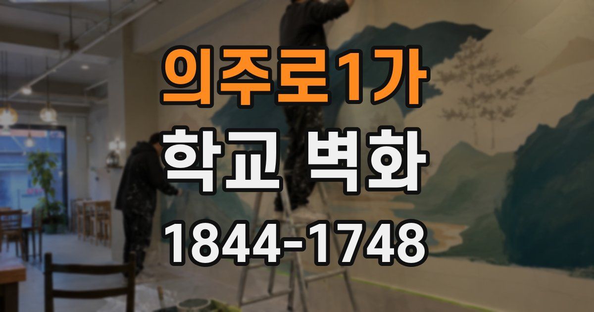 의주로1가 학교 벽화