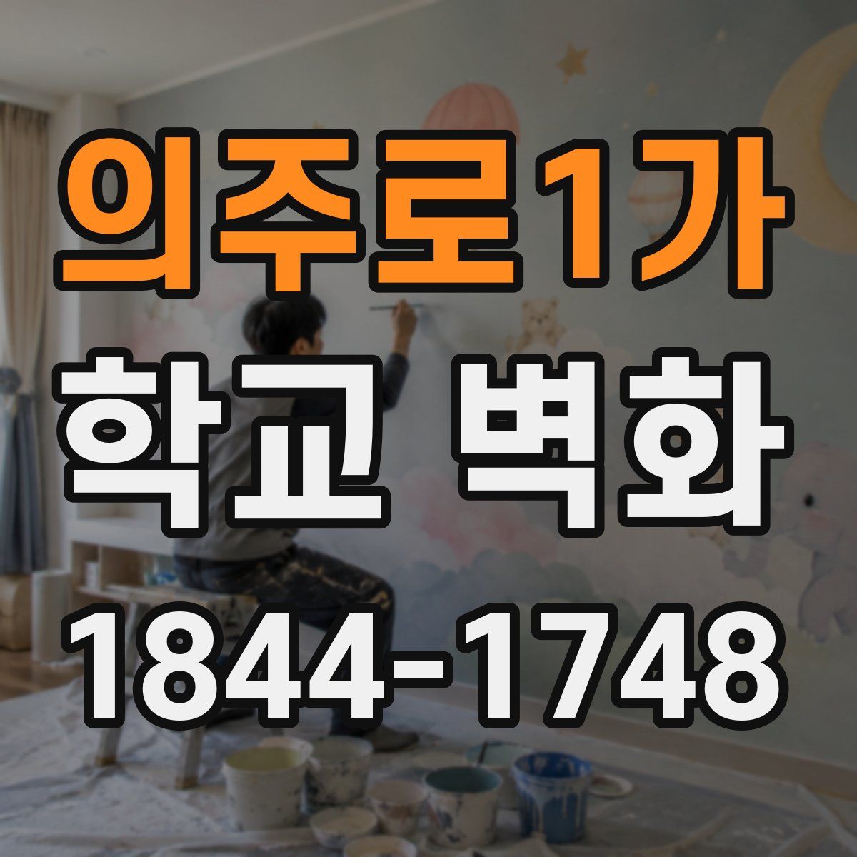 의주로1가 학교 벽화