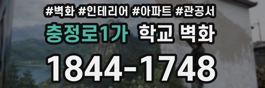 충정로1가 학교 벽화