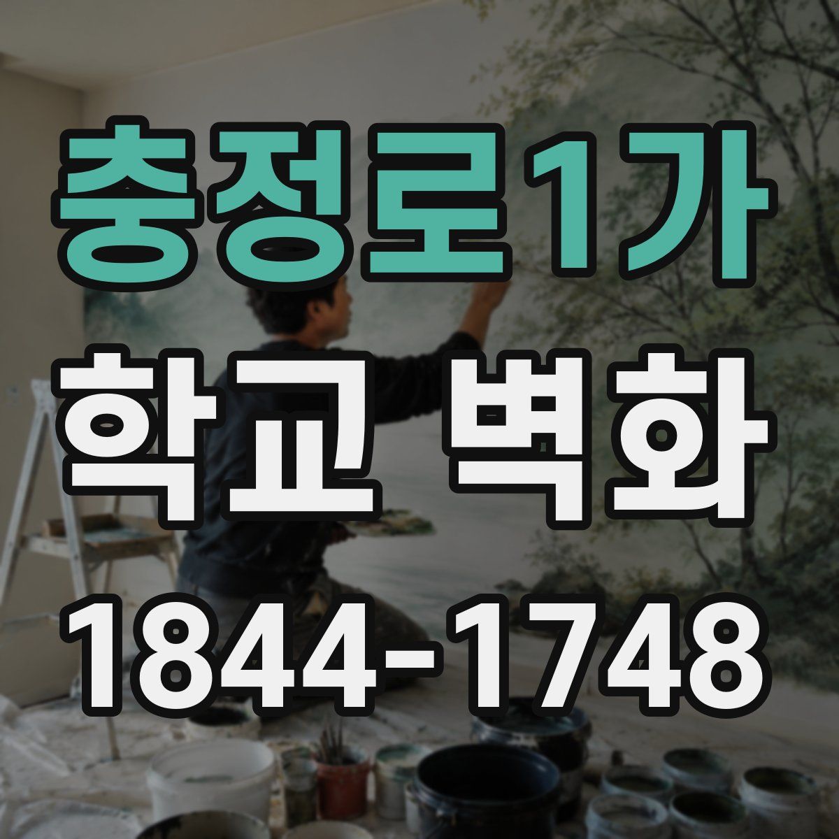 충정로1가 학교 벽화