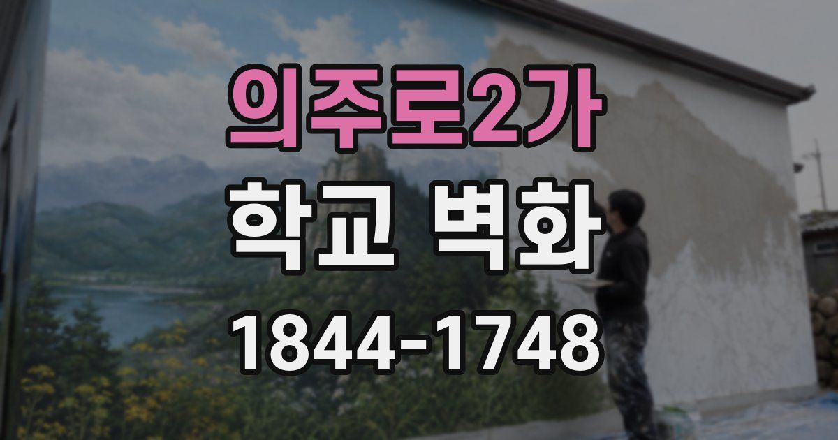 의주로2가 학교 벽화