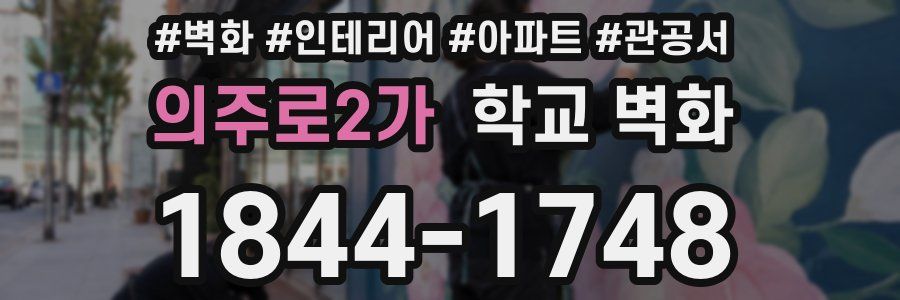 의주로2가 학교 벽화