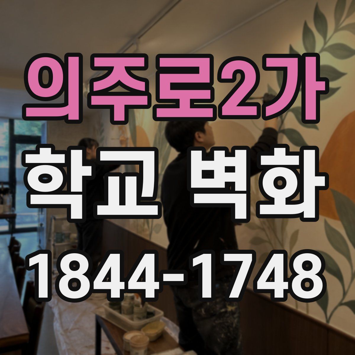 의주로2가 학교 벽화