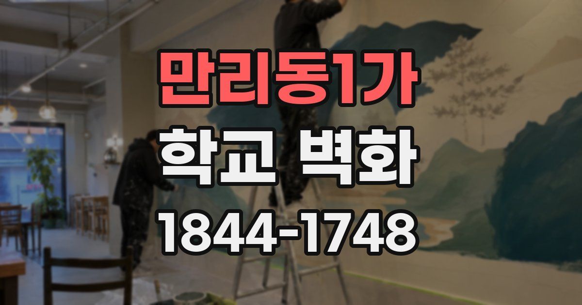 만리동1가 학교 벽화