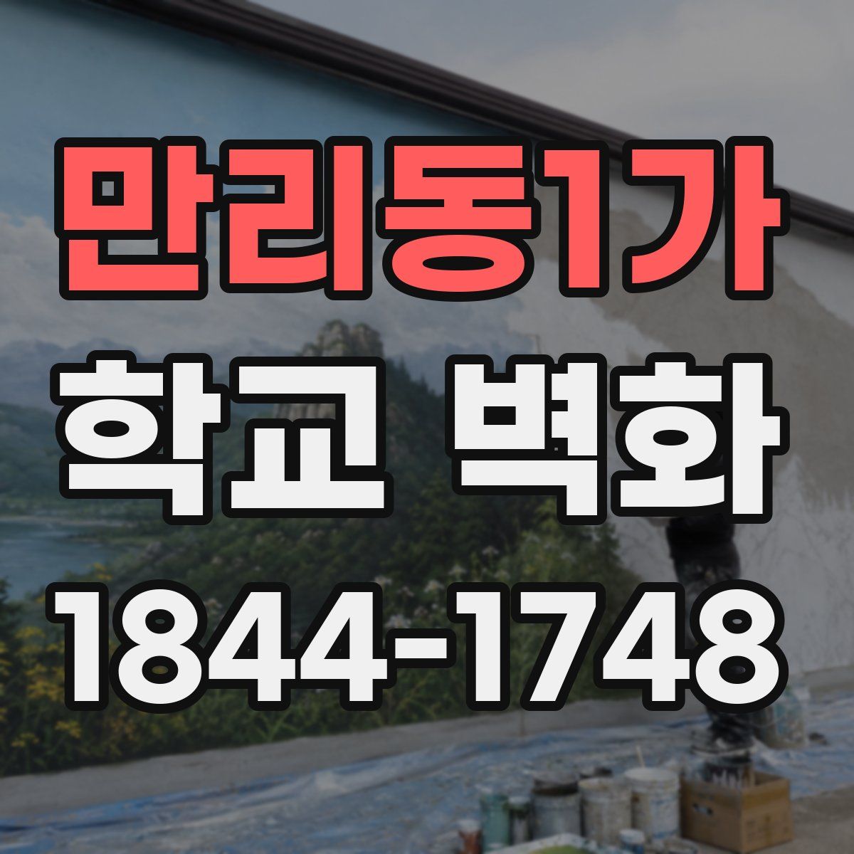 만리동1가 학교 벽화