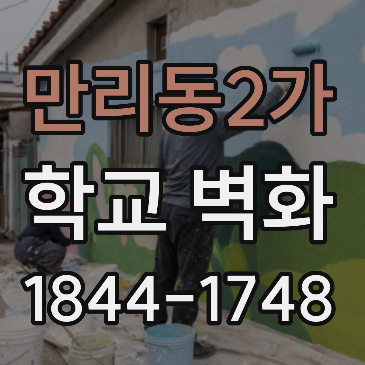 만리동2가 학교 벽화