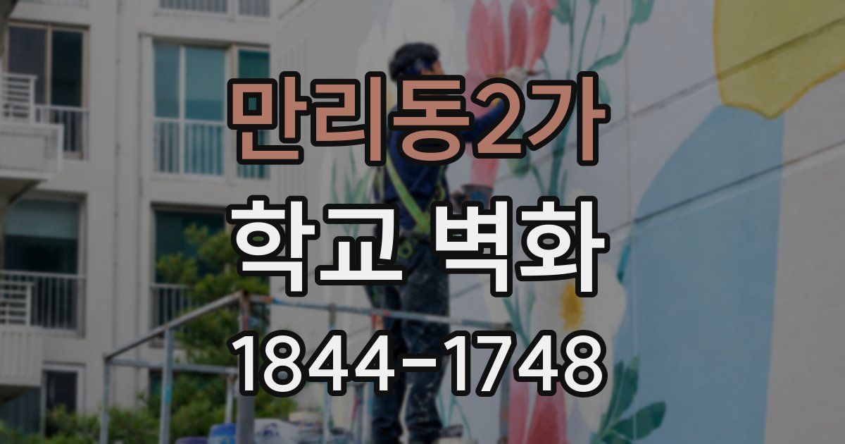 만리동2가 학교 벽화