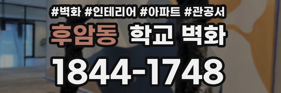 후암동 학교 벽화