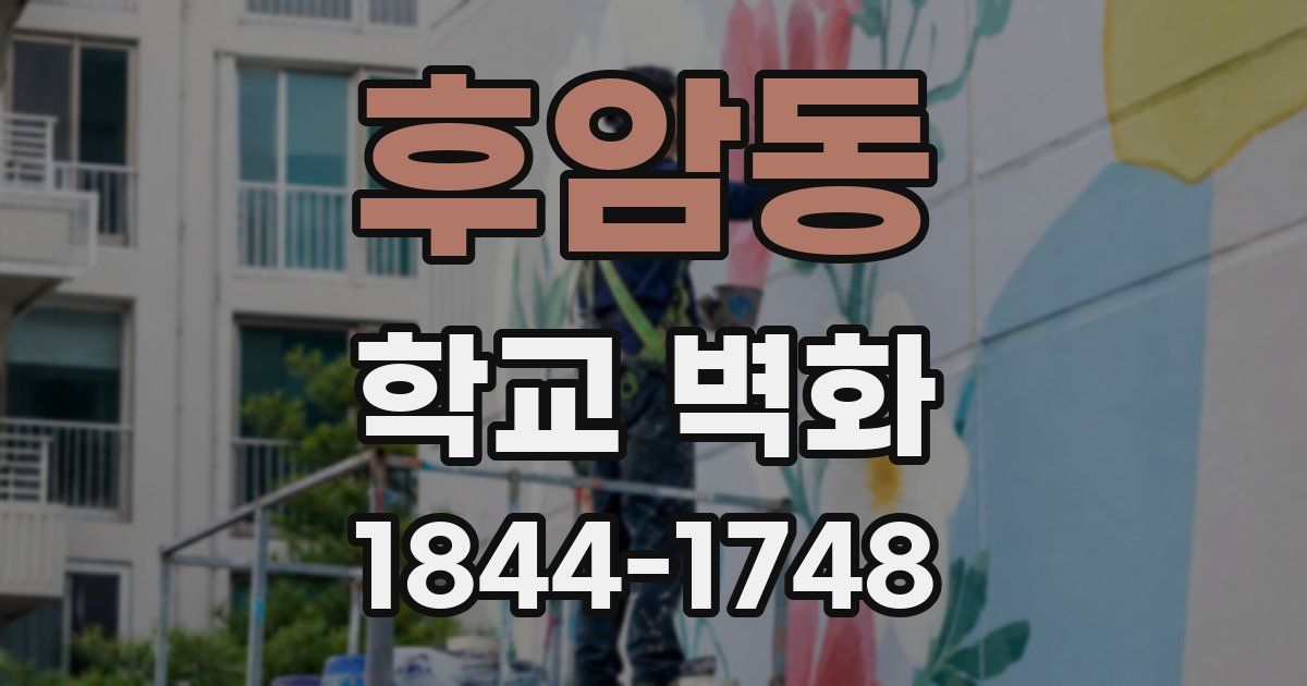 후암동 학교 벽화