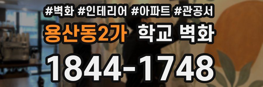 용산동2가 학교 벽화