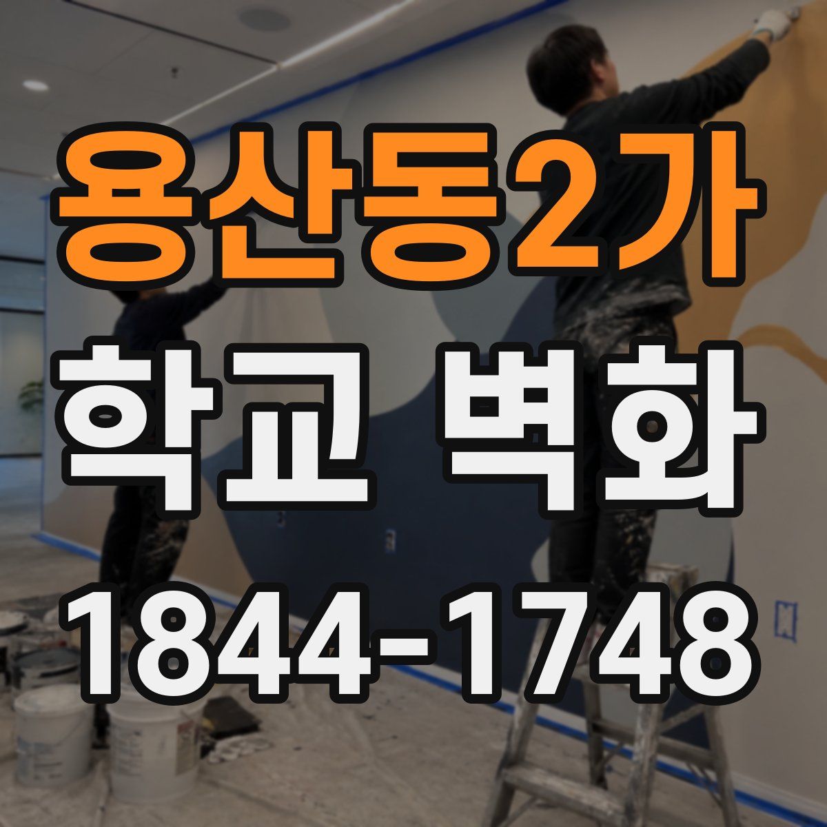 용산동2가 학교 벽화