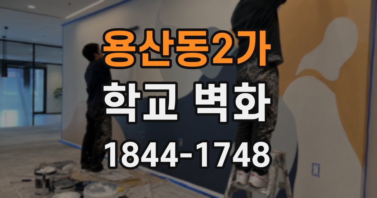 용산동2가 학교 벽화