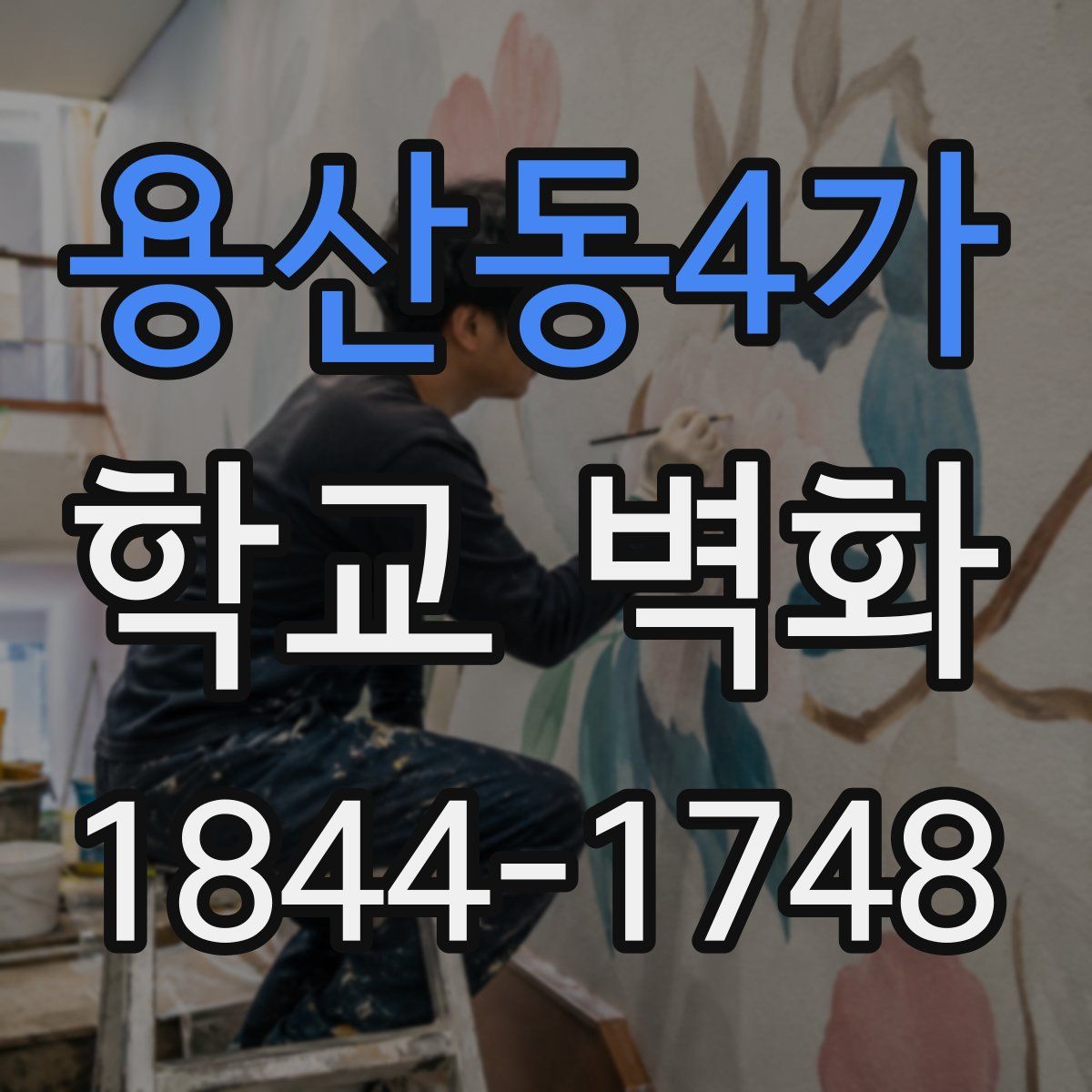 용산동4가 학교 벽화