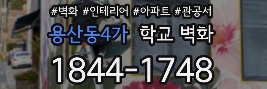 용산동4가 학교 벽화
