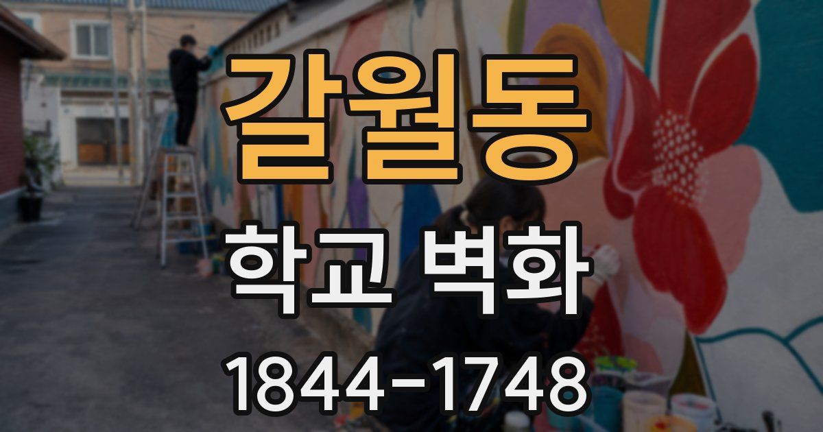 갈월동 학교 벽화