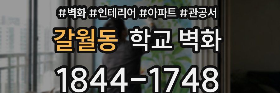 갈월동 학교 벽화