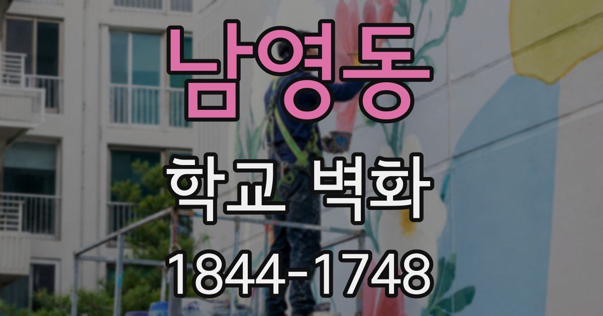 남영동 학교 벽화