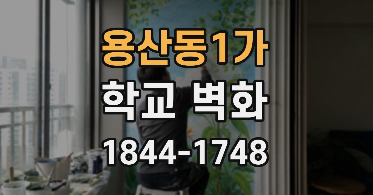 용산동1가 학교 벽화