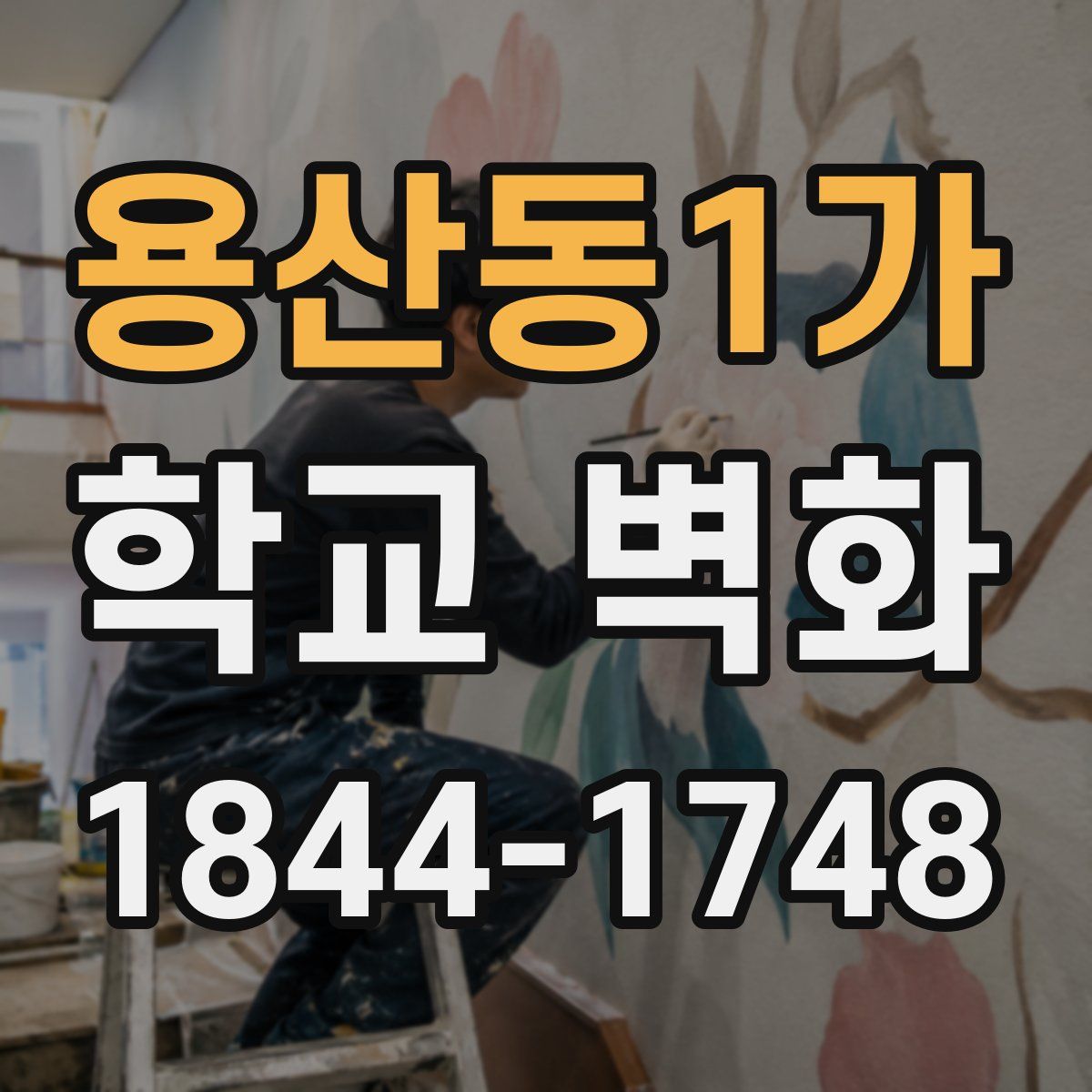 용산동1가 학교 벽화