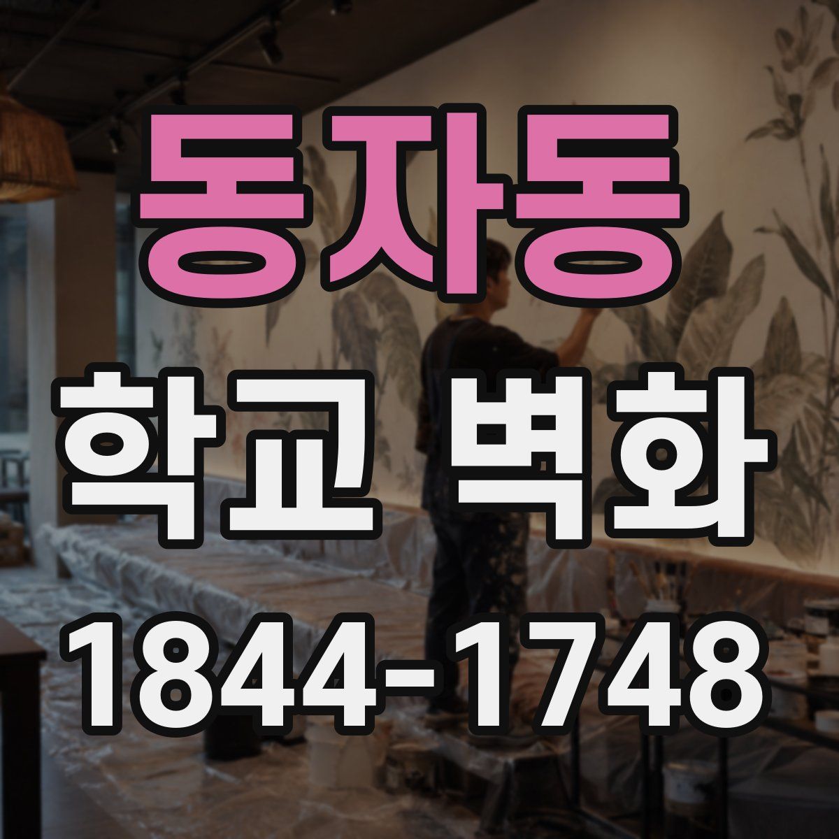 동자동 학교 벽화
