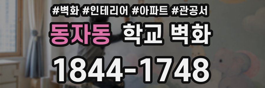 동자동 학교 벽화
