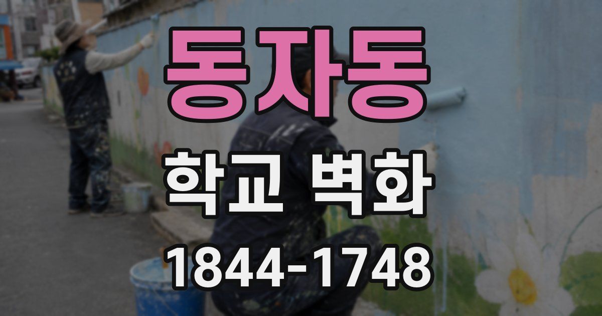 동자동 학교 벽화