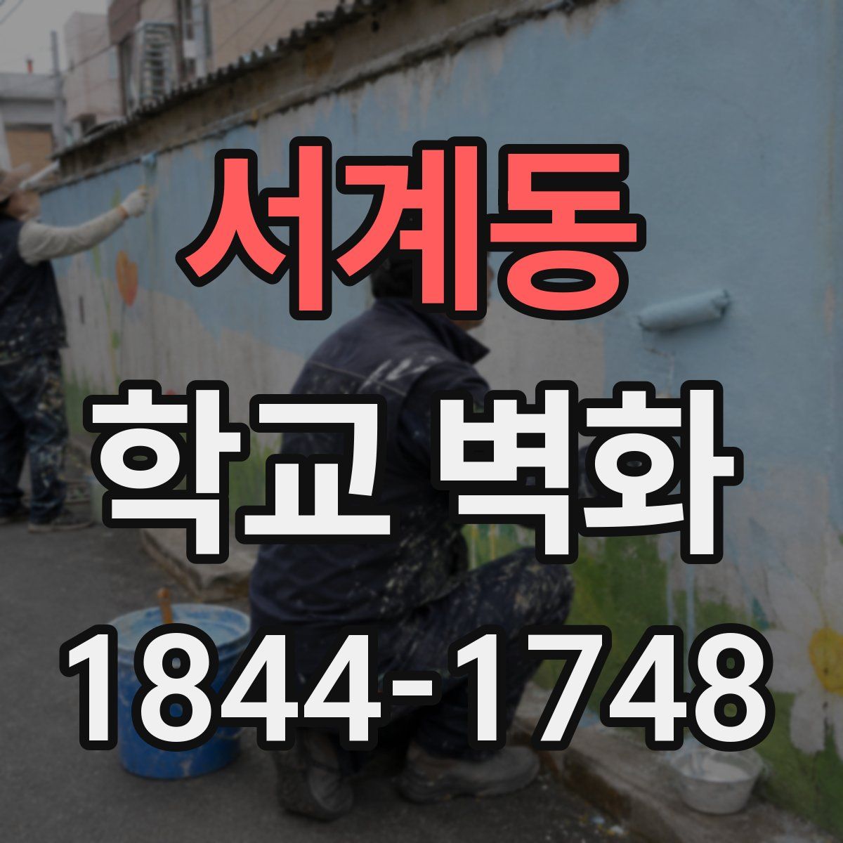 서계동 학교 벽화