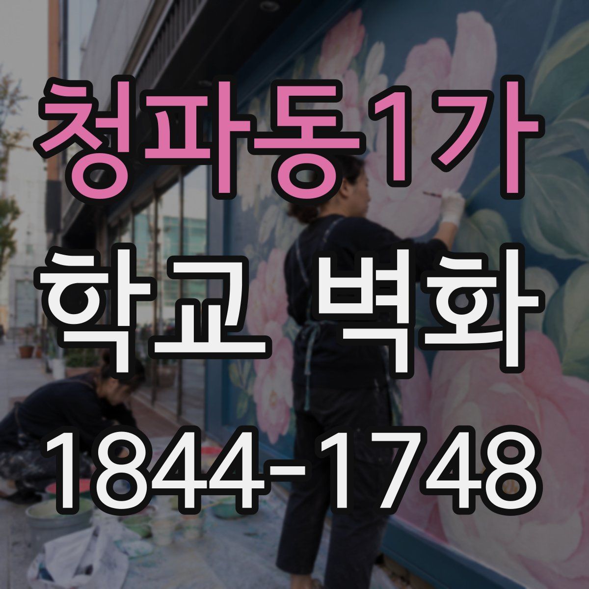청파동1가 학교 벽화
