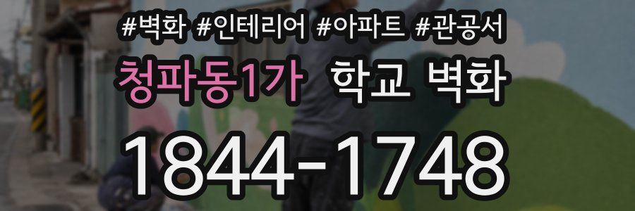 청파동1가 학교 벽화