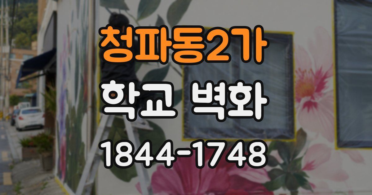 청파동2가 학교 벽화